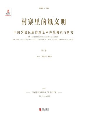 cover image of 村寨里的纸文明——中国少数民族剪纸艺术传统调查与研究（第三卷）